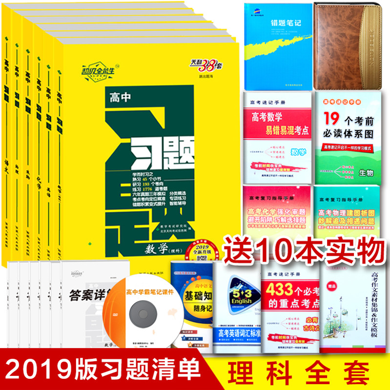 2019°æ ÌìÀû38Ì× ¸ßÖÐϰÌâ ÓïÎÄÀíÊýÓ¢ÓïÎïÀí»¯Ñ§ÉúÎï רÌ⿼µã¿¼ÌâÁ·Ï° ·ÖÀàÊÔÌâרÏîÁ·Ï°ÖÇÄܸ¨µ¼ ¸ßÈý¸ß¿¼Í¨Óà Àí¿Æ¸´Ï°¸¨µ¼