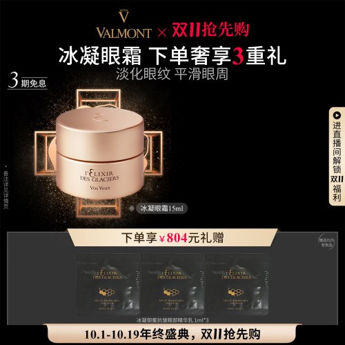 【双11抢先购】Valmont/法儿曼冰凝金装眼霜抗皱※法尔曼