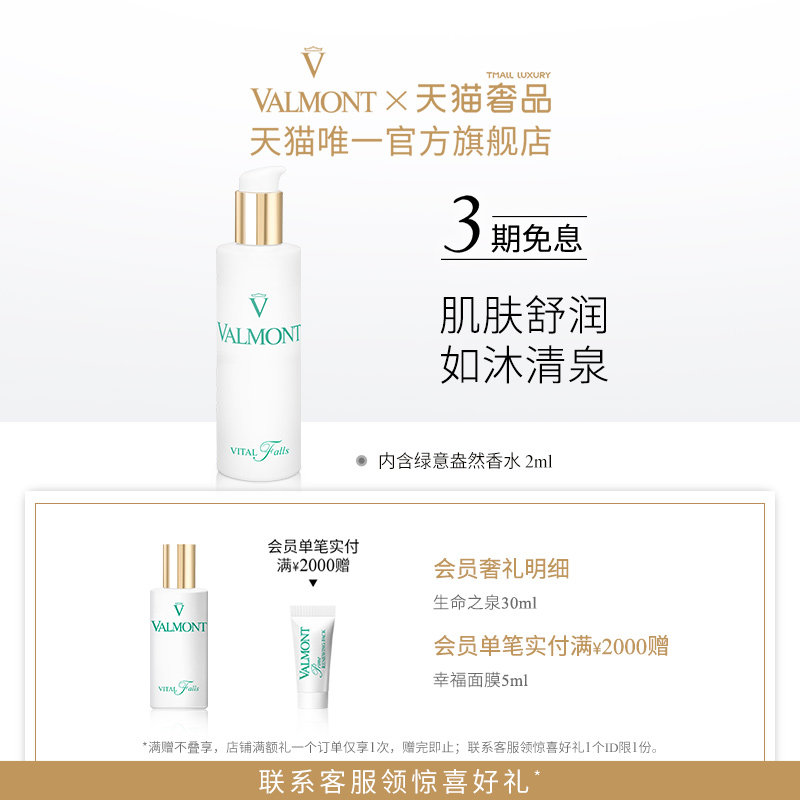 Valmont/法儿曼生命之泉润肤露150ml补水化妆柔肤水※法尔曼_虎窝淘