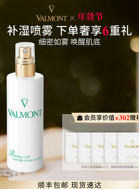【新年礼物】 Valmont/法儿曼水润补湿露150ml保湿法尔曼