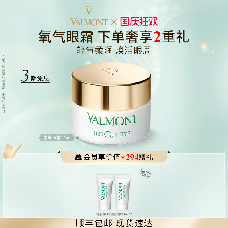 健肤焕颜轻感眼霜Valmont/法儿曼