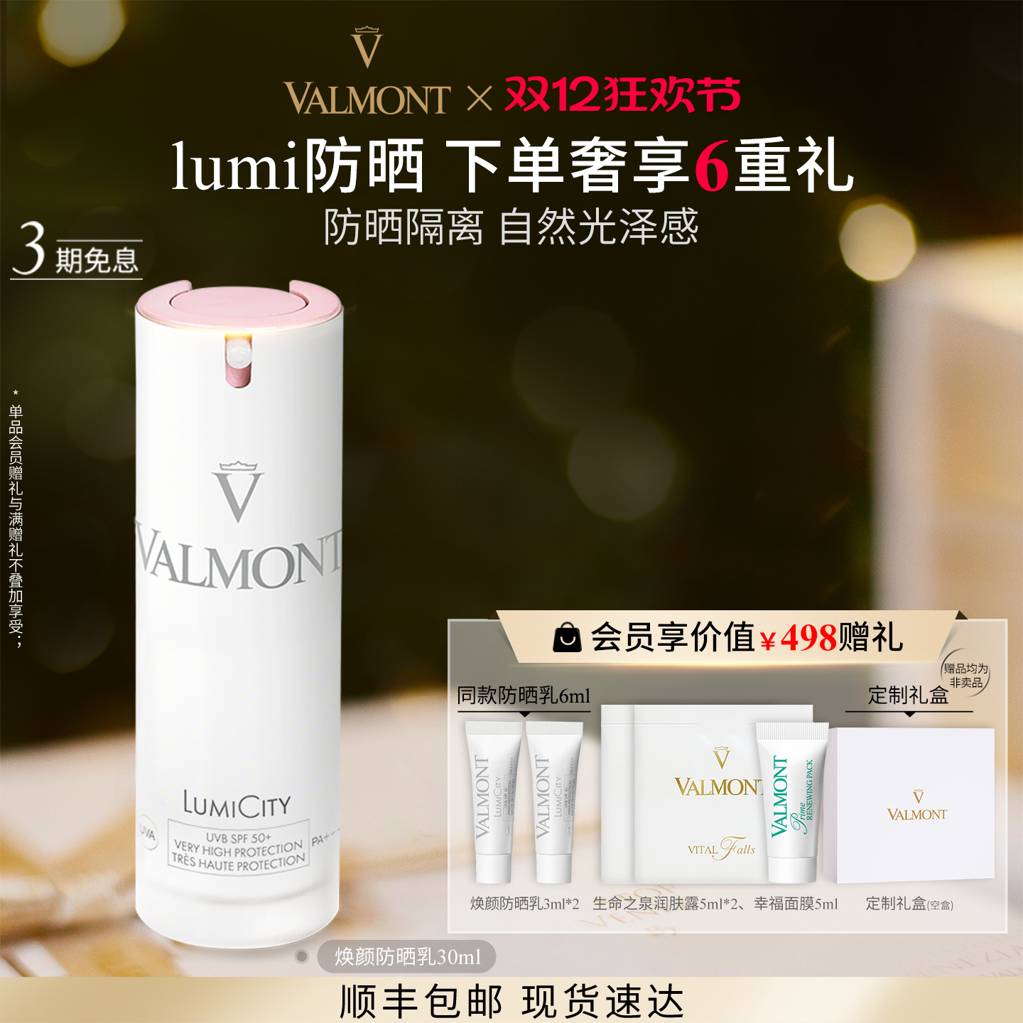 焕颜防晒乳SPF50+Valmont/法儿曼