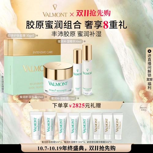 双11抢先跑 Valmont法儿曼胶原护肤面膜蜜润补湿面霜眼霜精华保湿