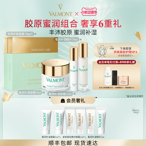 官方正品 Valmont法儿曼胶原护肤面膜蜜润补湿面霜眼霜精华保湿