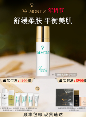 【新年礼物】Valmont/法儿曼舒缓柔肤精华30ml ※法尔曼