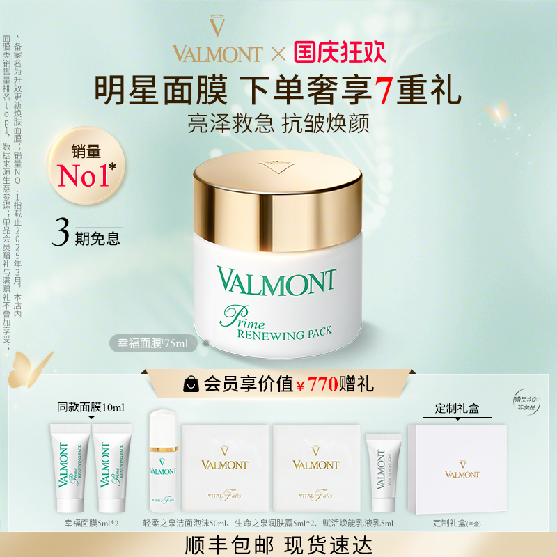 明星抗皱面膜※Valmont/法儿曼