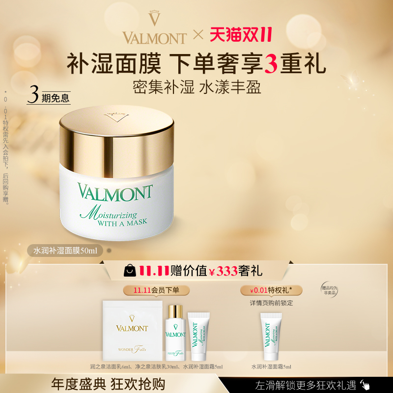 水润补湿面膜※Valmont/法儿曼