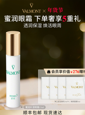 【新年礼物】 Valmont/法儿曼蜜润补湿眼霜15ml保湿※法尔曼