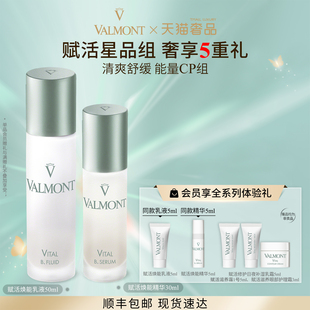 套装 法儿曼赋活焕能乳液精华保湿 Valmont 法尔曼 官方正品