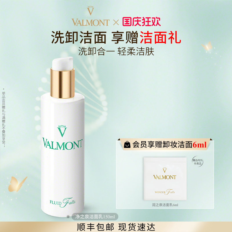 净之泉洁肤乳※Valmont/法儿曼