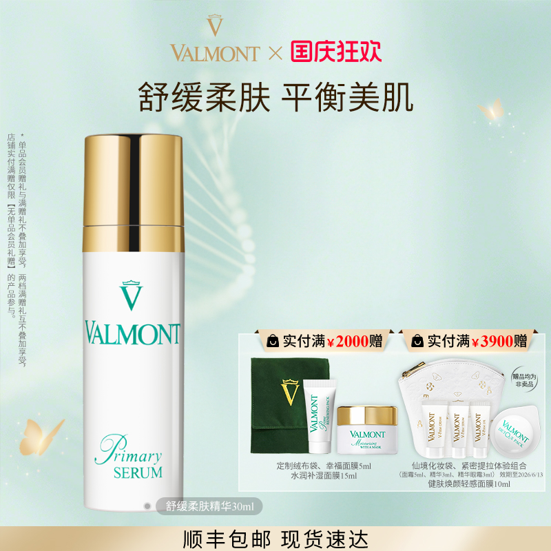 舒缓柔肤精华※Valmont/法儿曼