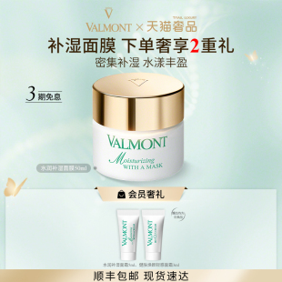 法儿曼水润补湿面膜补湿改善干燥法尔曼 官方正品 Valmont