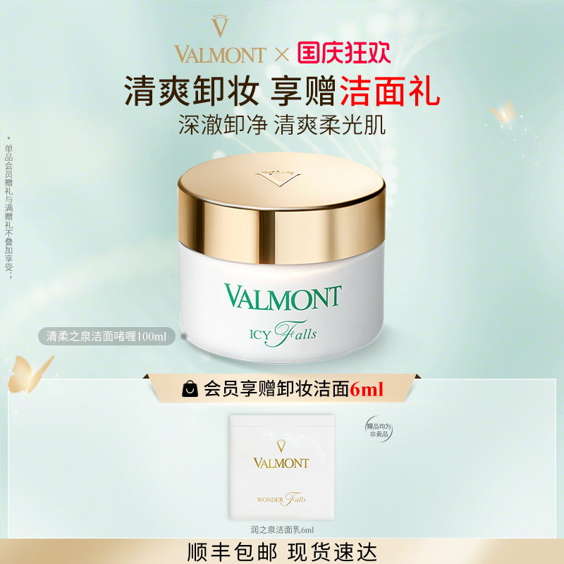 清柔之泉洁面啫喱Valmont/法儿曼
