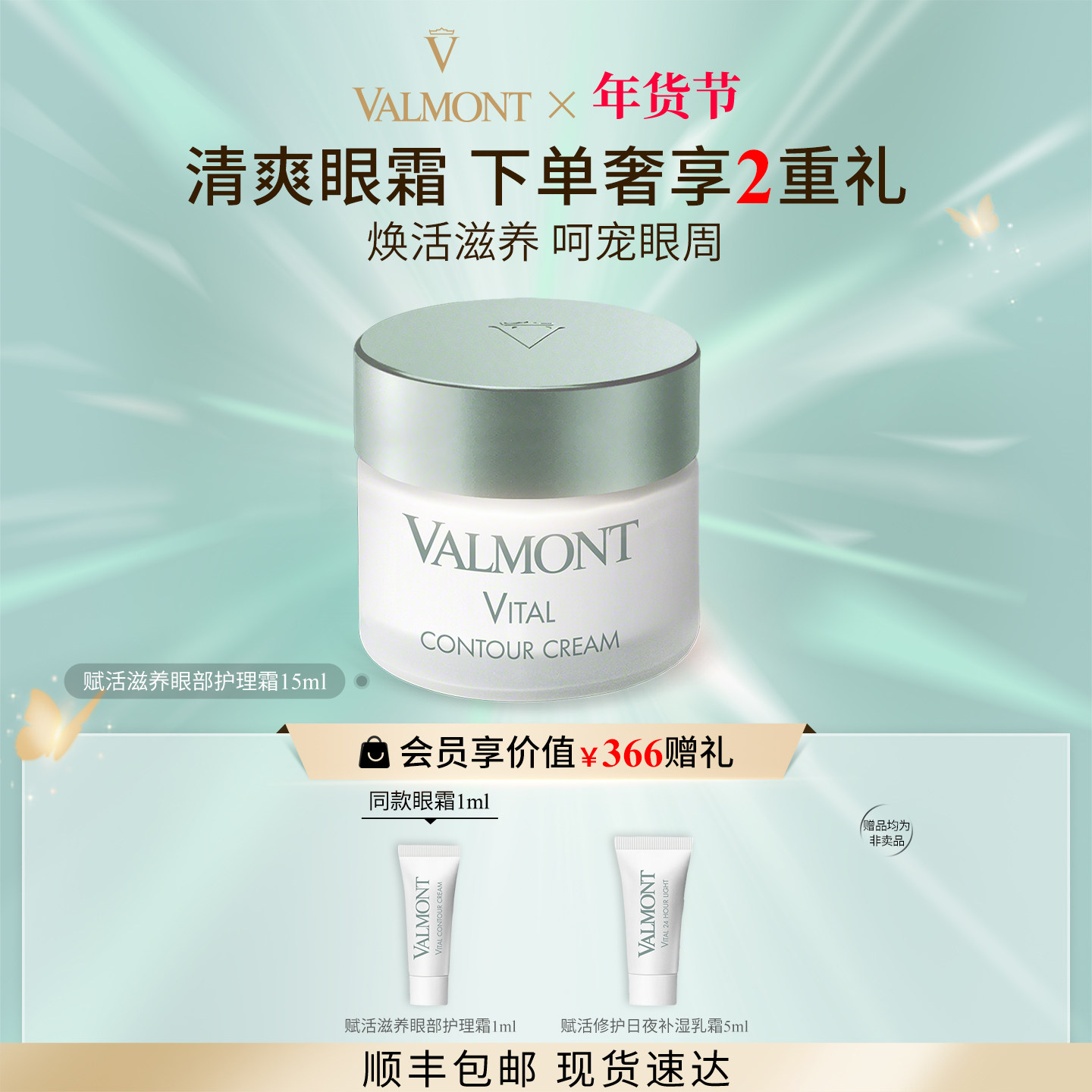 【新年礼物】Valmont/法儿曼赋活滋养眼部护理霜修护※法尔曼,美容护肤/美体/精油,眼霜,淘宝优惠券,粉丝福利购,淘宝优惠卷