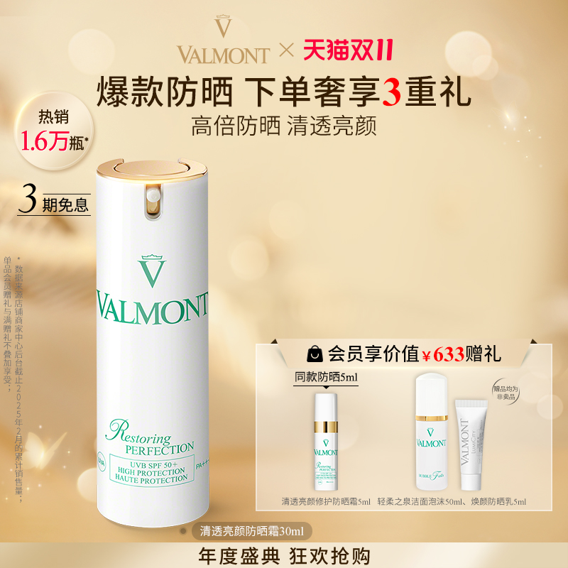 清透亮颜防晒霜※Valmont/法儿曼