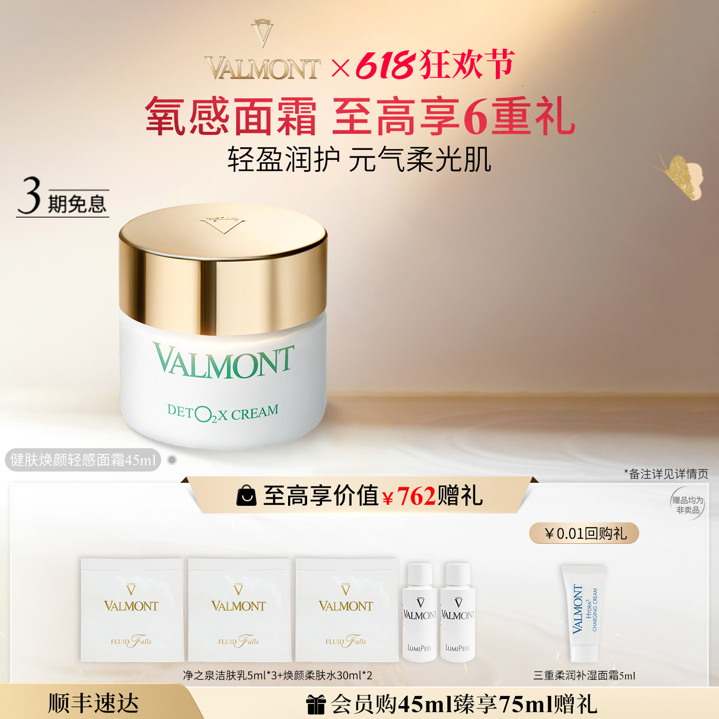 【618狂欢】Valmont/法儿曼健肤焕颜轻感面霜保湿法尔曼