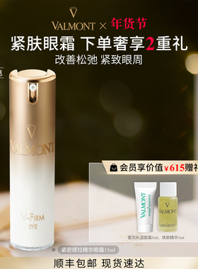 【新年礼物】 Valmont/法儿曼紧密提拉精华眼霜15ml ※法尔曼