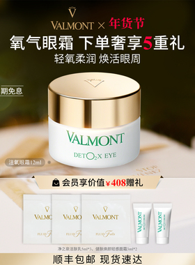 【新年礼物】Valmont/法儿曼健肤焕颜轻感眼霜12ml保湿法尔曼