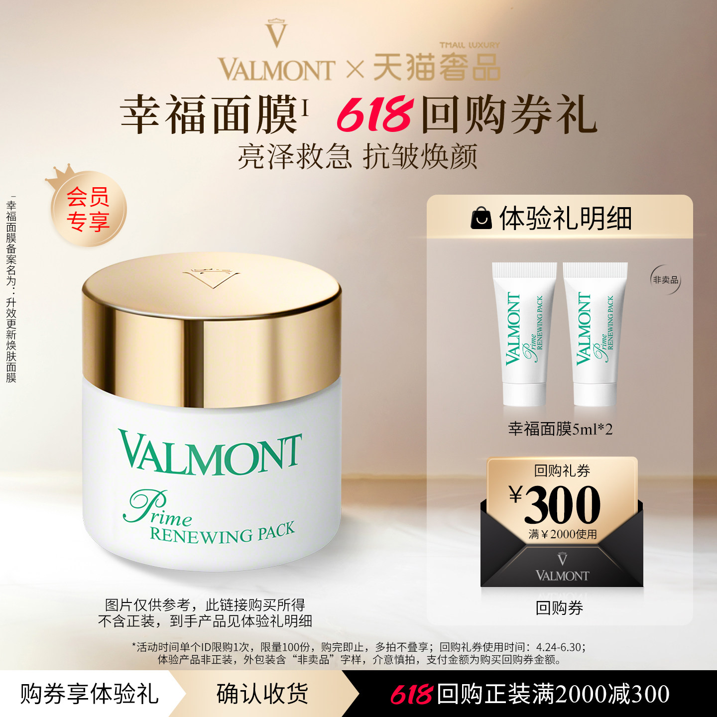 【618回购券】Valmont/法儿曼300元回购券+幸福面膜5ml*2法尔曼