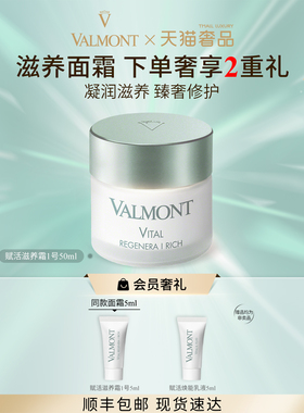 【官方正品】Valmont/法儿曼赋活滋养霜1号面霜修护法尔曼