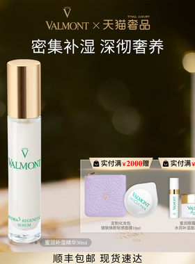 【官方正品】 Valmont/法儿曼蜜润补湿精华改善干燥法尔曼