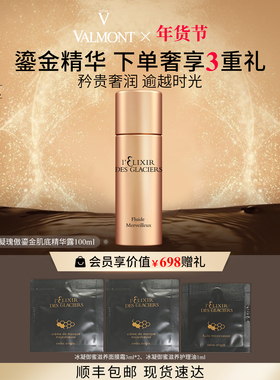 【新年礼物】Valmont/法儿曼冰凝瑰傲鎏金精华露保湿法尔曼