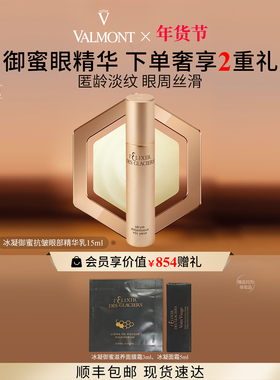 【新年礼物】 Valmont/法儿曼冰凝御蜜抗皱眼部精华乳法尔曼