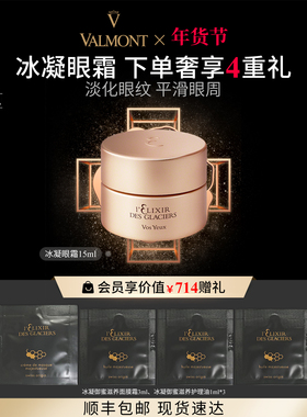 【新年礼物】 Valmont/法儿曼冰凝金装眼霜抗皱※法尔曼