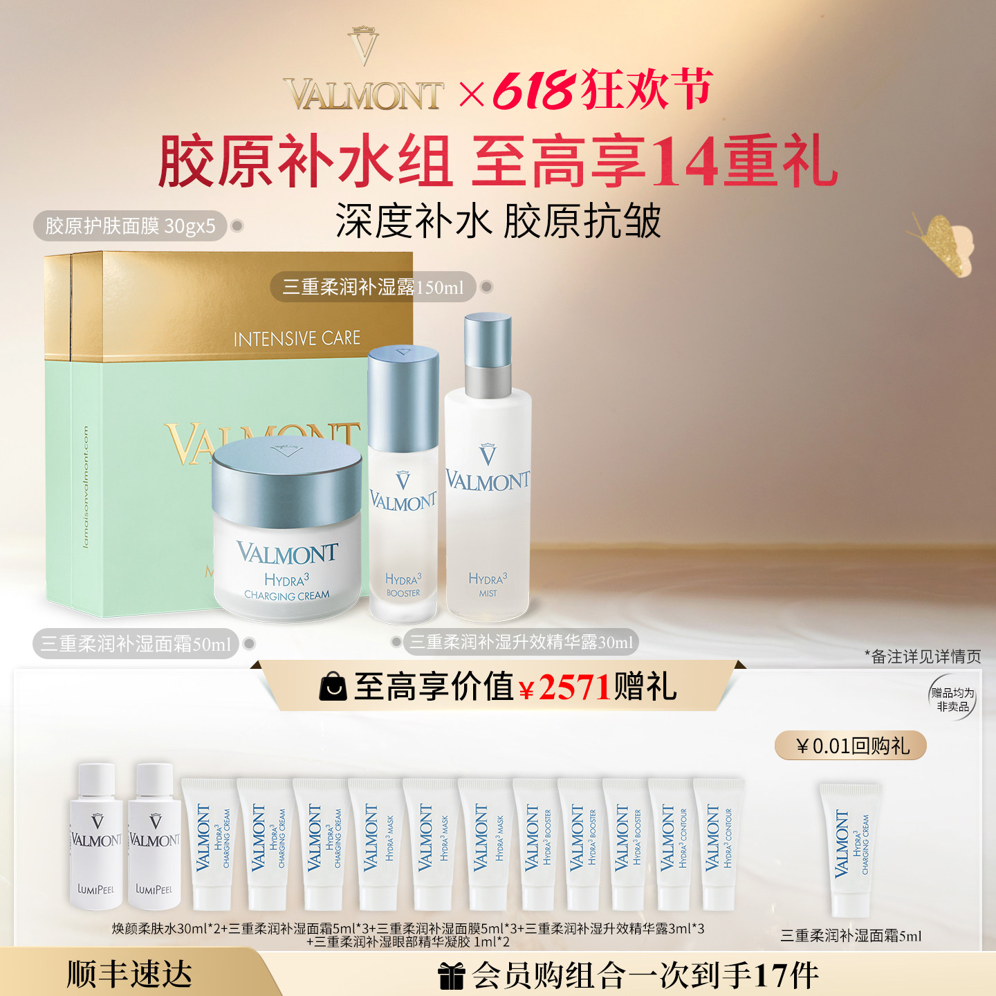 618狂欢 Valmont法儿曼胶原护肤面膜三重柔润补湿面霜精华喷露