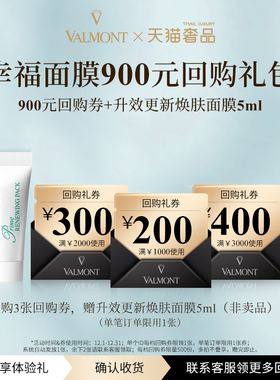 【U先试用】Valmont/法儿曼幸福面膜5ml+900元回购券※法尔曼