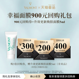 U先试用 回购券 Valmont 900元 法尔曼 法儿曼幸福面膜5ml