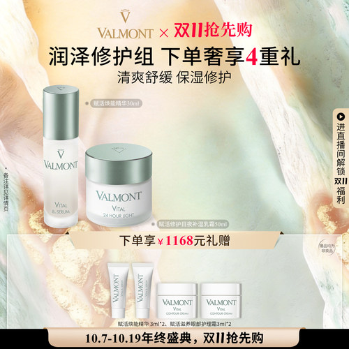 【双11抢先跑】Valmont法儿曼赋活修护乳霜赋能精华保湿法尔曼