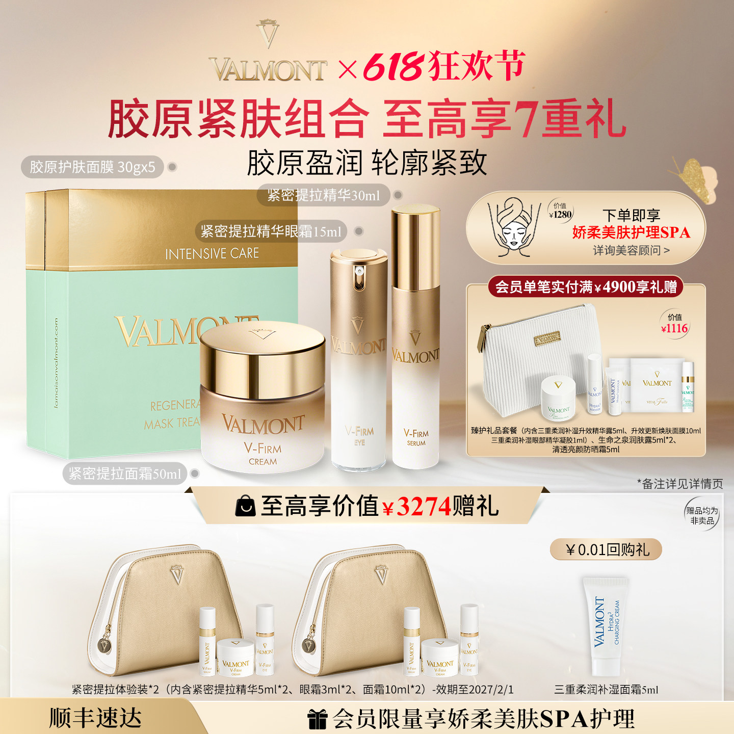 618狂欢 Valmont法儿曼胶原护肤面膜紧密提拉面霜精华眼霜套装