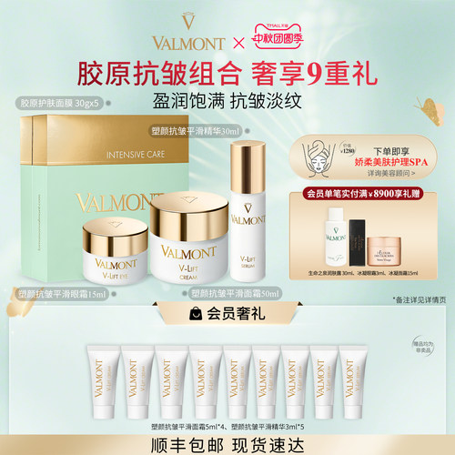 【官方正品】Valmont/法儿曼胶原面膜塑颜抗皱平滑面霜眼霜精华
