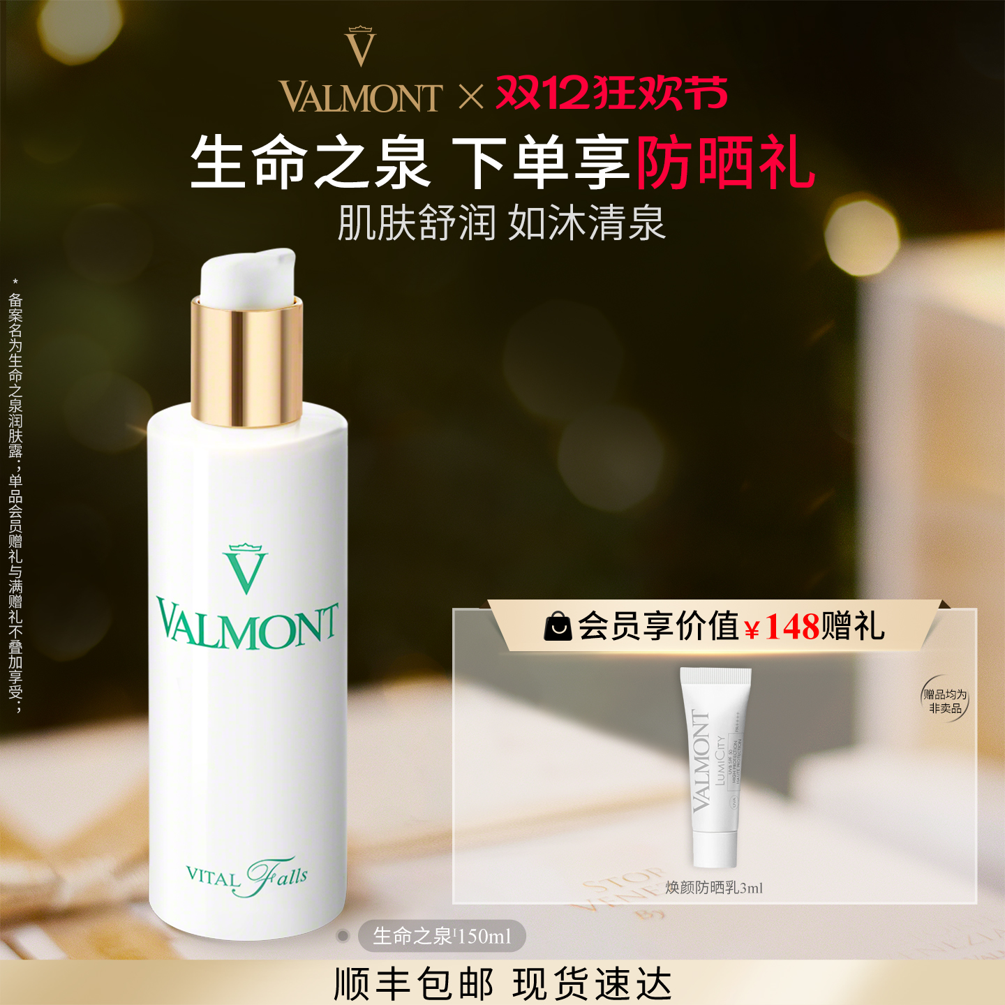 生命之泉润肤露※Valmont/法儿曼