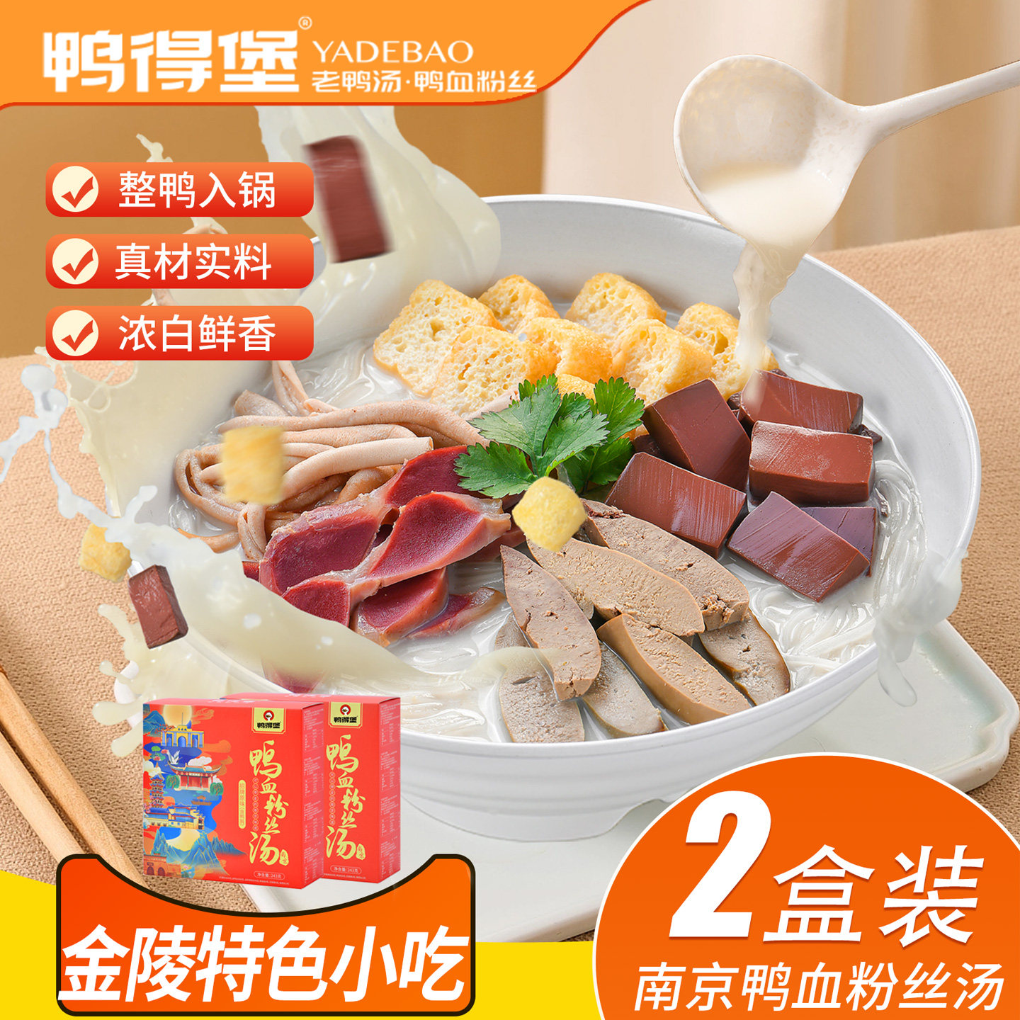 鸭得堡南京鸭血粉丝汤2盒方便速食老鸭粉丝汤老字号特产红薯粉丝