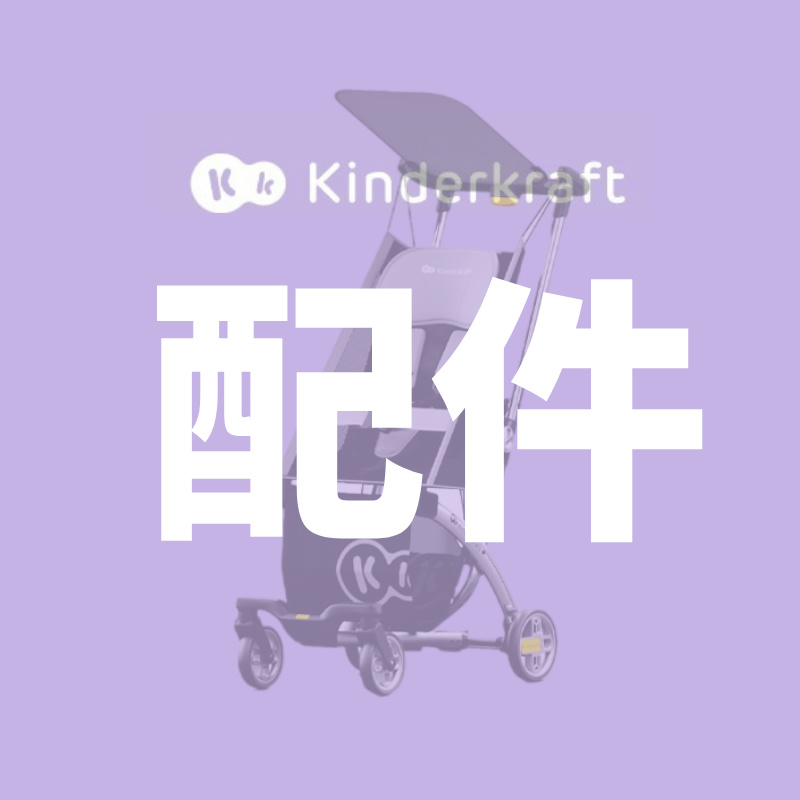 【配件】KK口袋推车