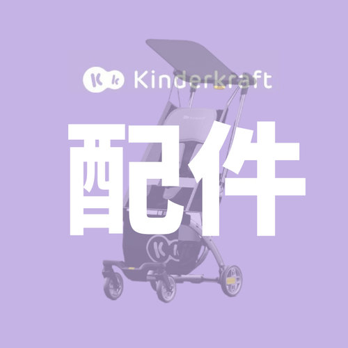 【配件】KK口袋推车