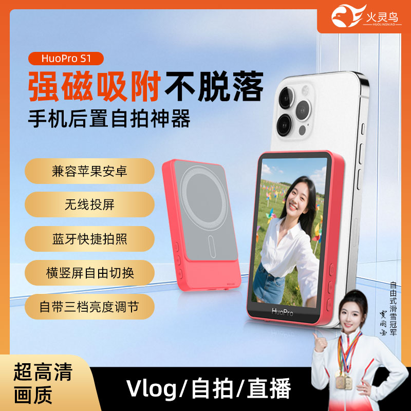HuoPro手机后置磁吸自拍屏直播高清显示Vlog拍摄便携蓝牙同屏器