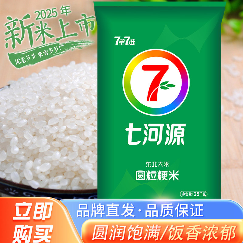 七河源圆粒粳米25kg（2025年当季新米）
