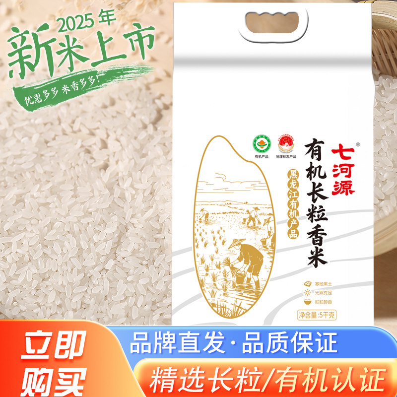 七河源有机长粒香米5kg  2025当季新米东北大米粳米