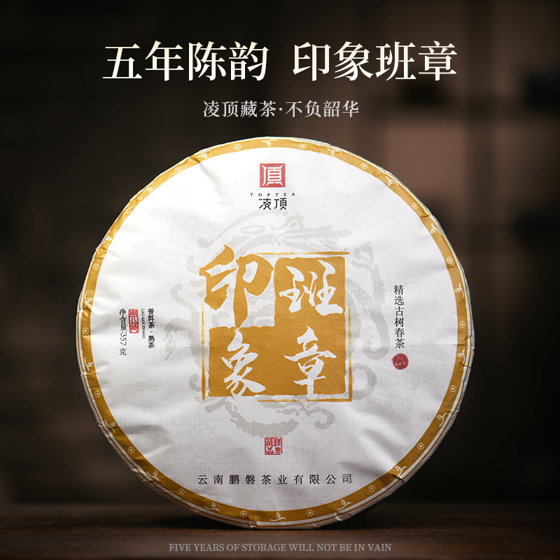 凌顶【印象班章】老班章古树普洱茶熟茶饼云南七子饼茶叶送礼盒装