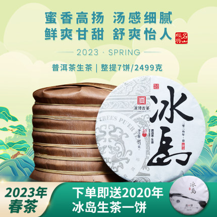 凌顶茶叶2023年冰岛古树普洱茶生茶云南七子饼生普7饼整提装2499g