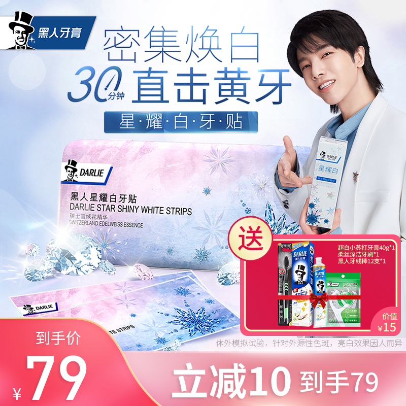 黑人星耀白密集焕白牙贴7对共14贴快速美白牙齿牙膜去牙渍去黄