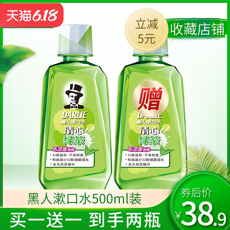 黑人绿茶漱口水含氟清新口气除口臭便携式买1送1非消炎杀菌抗菌