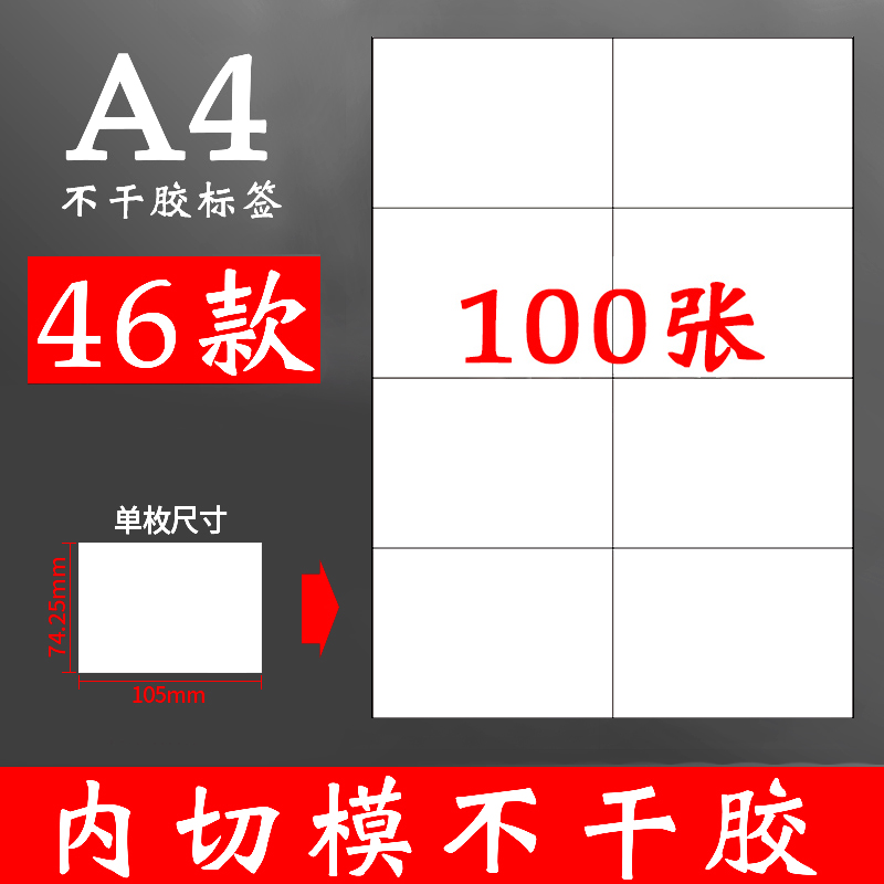 100张a4纸不干胶贴纸可打印哑面商品粘贴大标签纸可粘内切割白色哑光自粘小喷墨打印机手写不粘胶空白背胶a4-封面