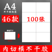 100张a4纸不干胶贴纸可打印哑面商品粘贴大标签纸可粘内切割白色哑光自粘小喷墨打印机手写不粘胶空白背胶a4