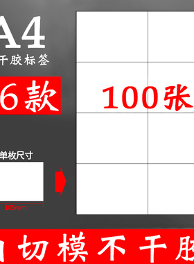 100张a4纸不干胶贴纸可打印哑面商品粘贴大标签纸可粘内切割白色哑光自粘小喷墨打印机手写不粘胶空白背胶a4