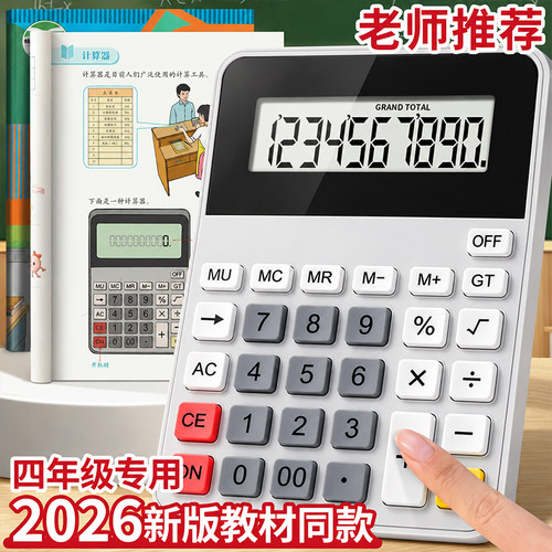 人教版同款小学四年级专用计算器