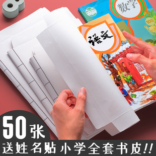 环保牛皮纸包书皮全套包书纸小学一年级套装书壳书本保护纸质书皮纸套二三年级上册防水复古中国风白色不透明